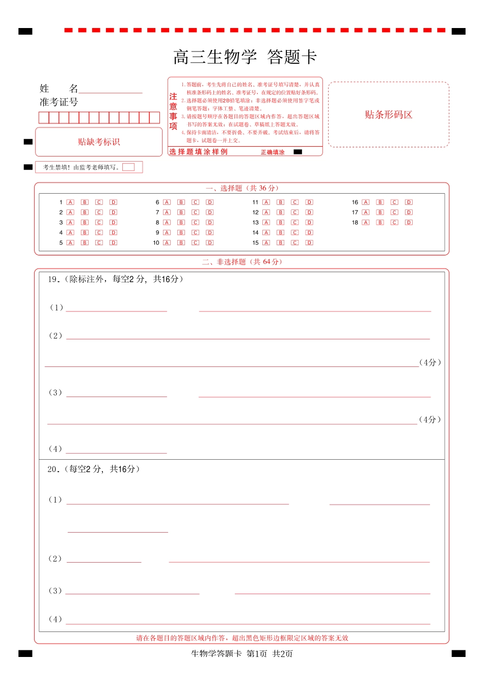 新八校2026-2027学年高三上学期8月联考生物答题卡.pdf_第1页