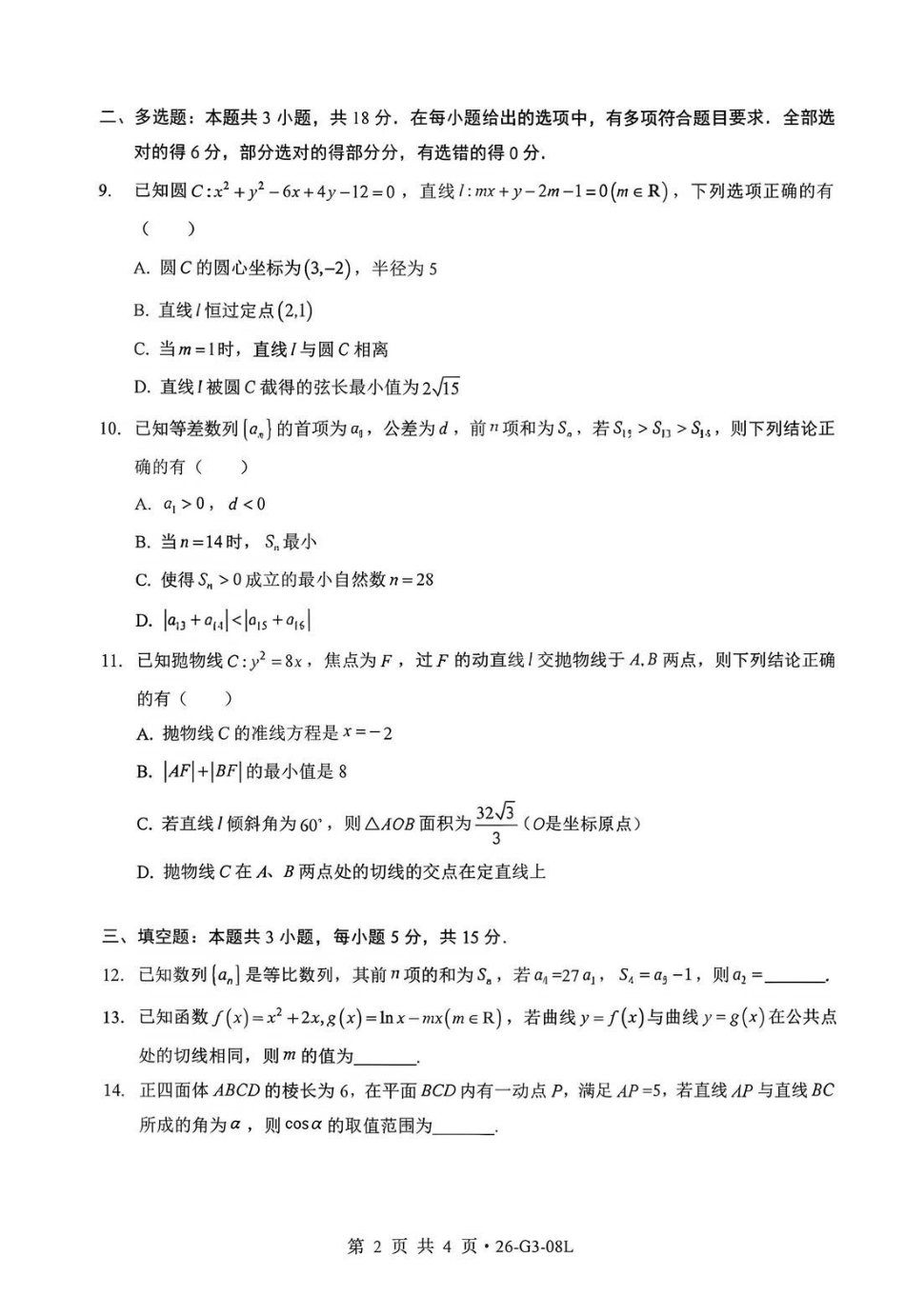 新八校2026-2027学年高三上学期8月联考数学(1).pdf_第2页