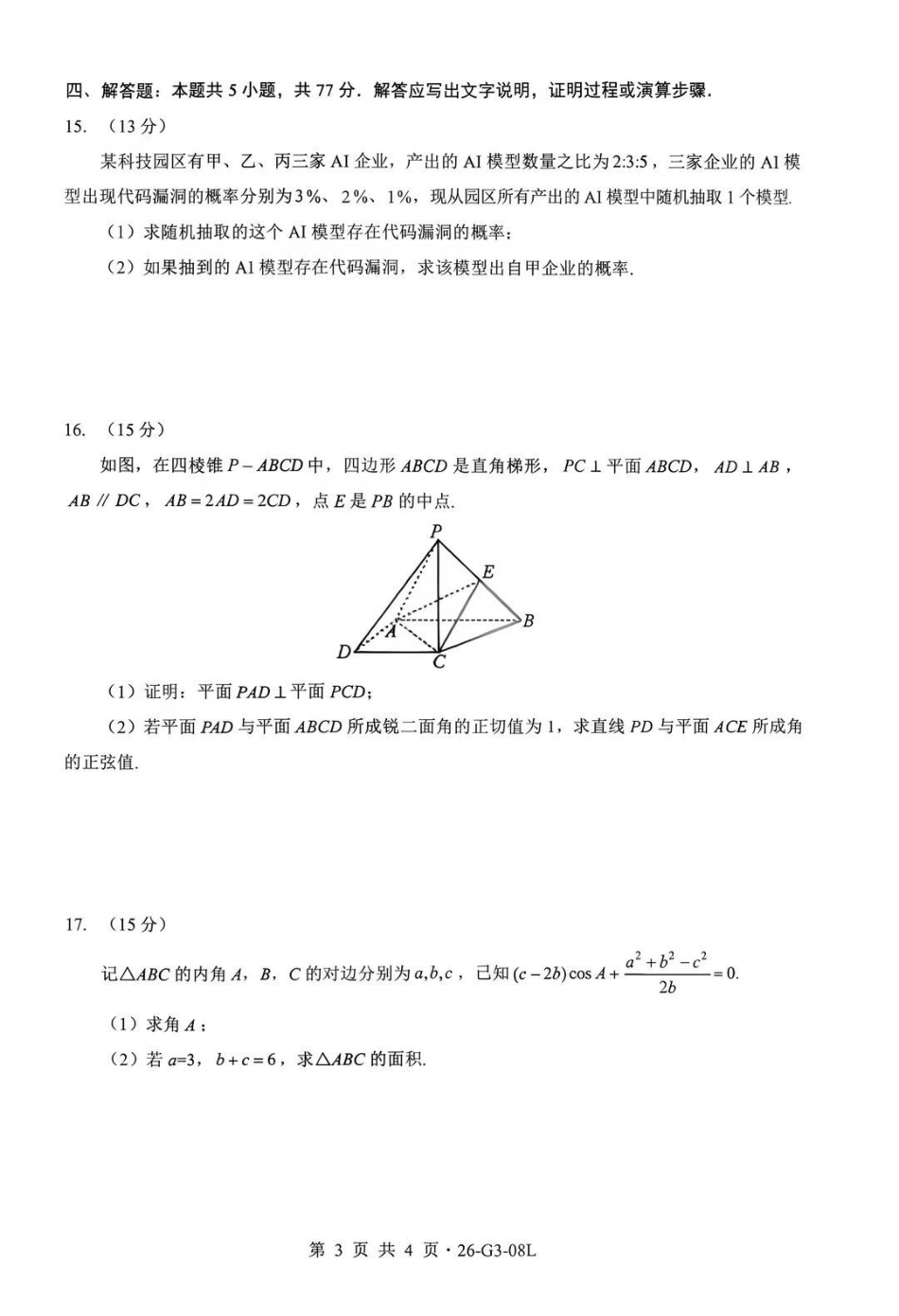 新八校2026-2027学年高三上学期8月联考数学(1).pdf_第3页