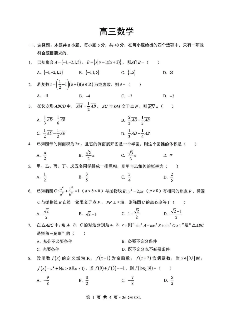 新八校2026-2027学年高三上学期8月联考数学.pdf_第1页