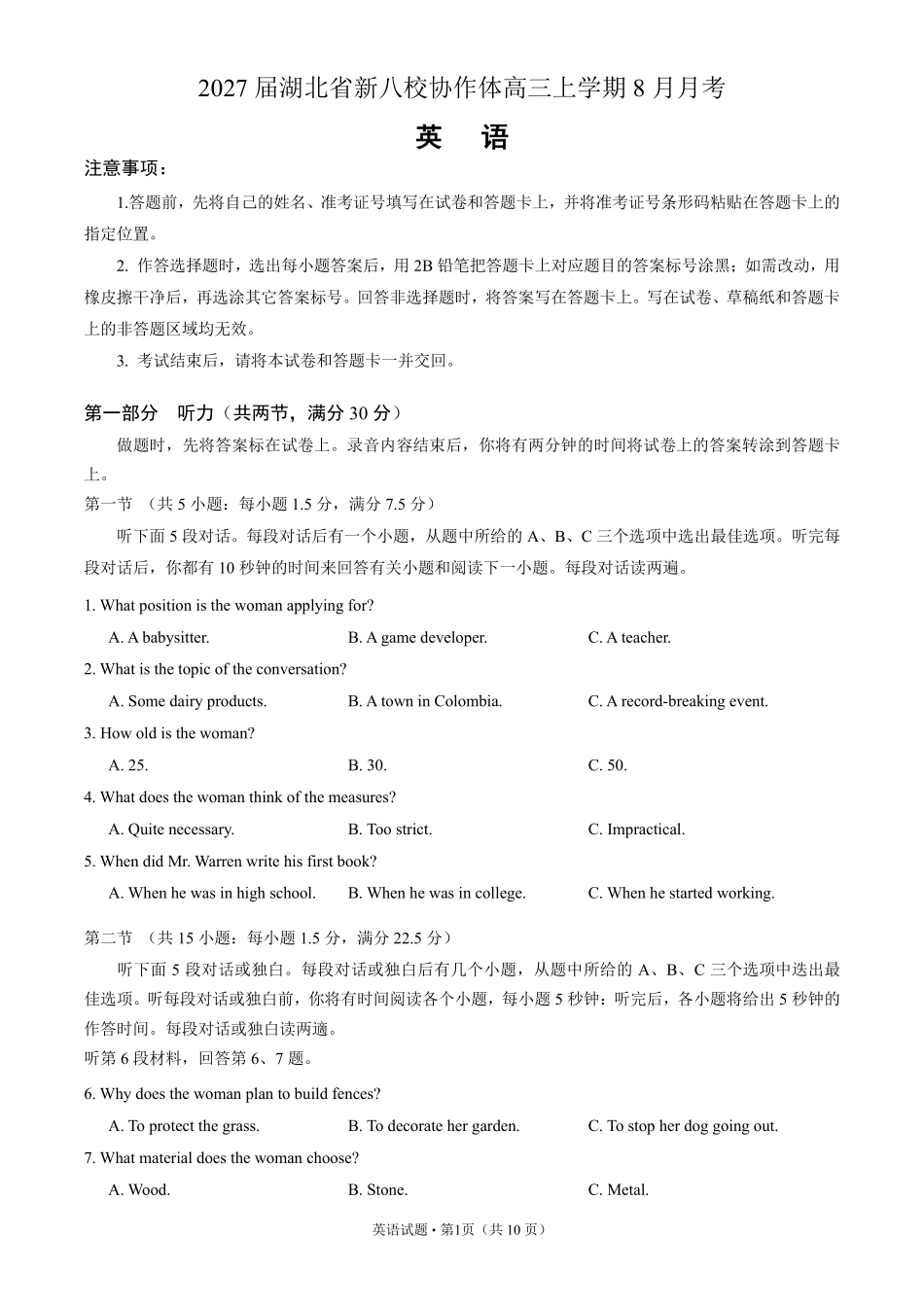新八校2026-2027学年高三上学期8月联考英语.pdf_第1页