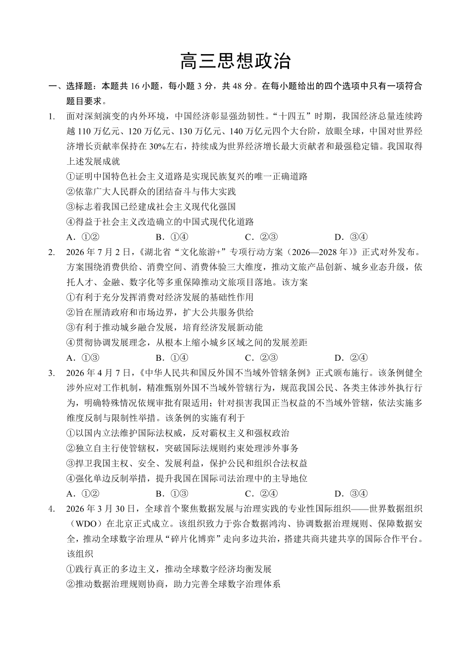 新八校2026-2027学年高三上学期8月联考政治(1).pdf_第1页