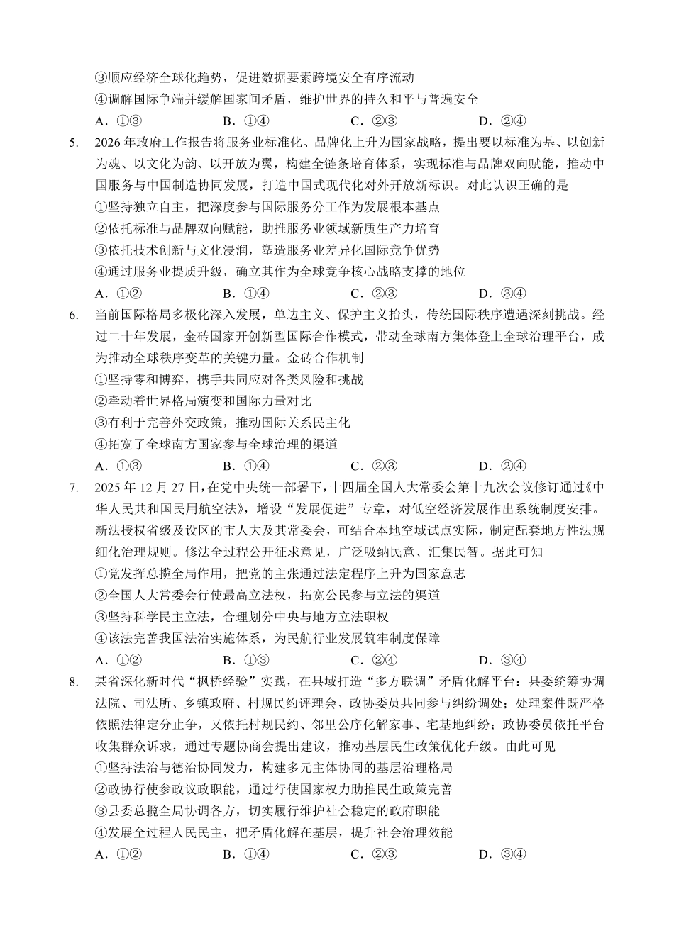 新八校2026-2027学年高三上学期8月联考政治(1).pdf_第2页