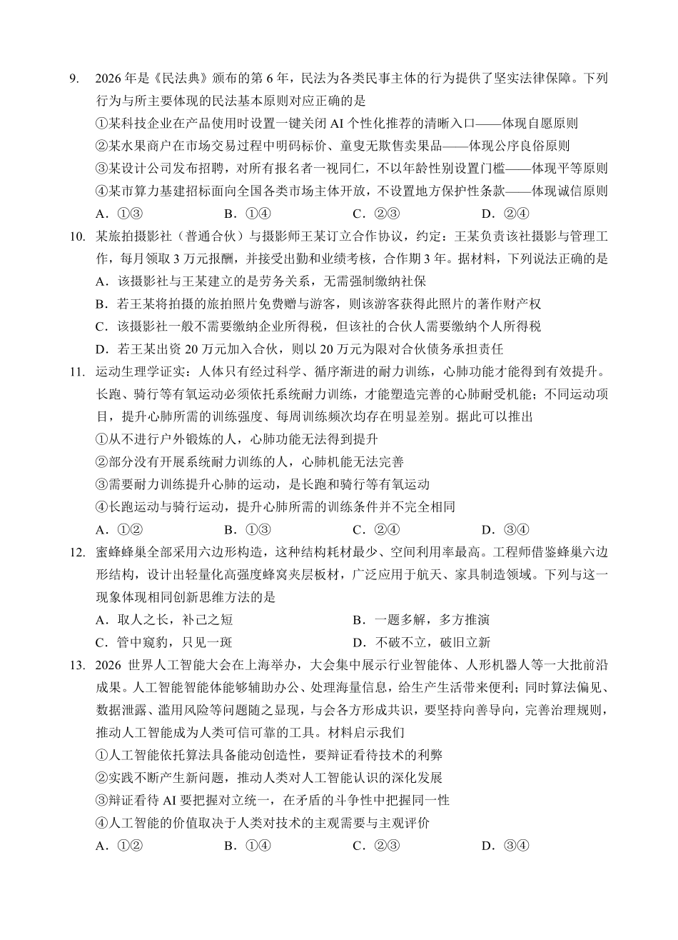 新八校2026-2027学年高三上学期8月联考政治(1).pdf_第3页