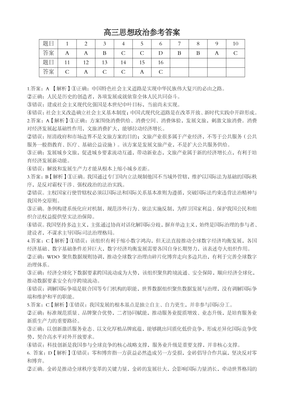 新八校2026-2027学年高三上学期8月联考政治答案(1).pdf_第1页