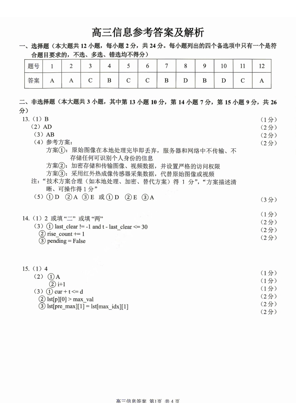 信息技术浙江金兰教育、七彩阳光、精诚联盟、温州十校2026年8月高三年级返校考(8.25-8.27).pdf_第1页