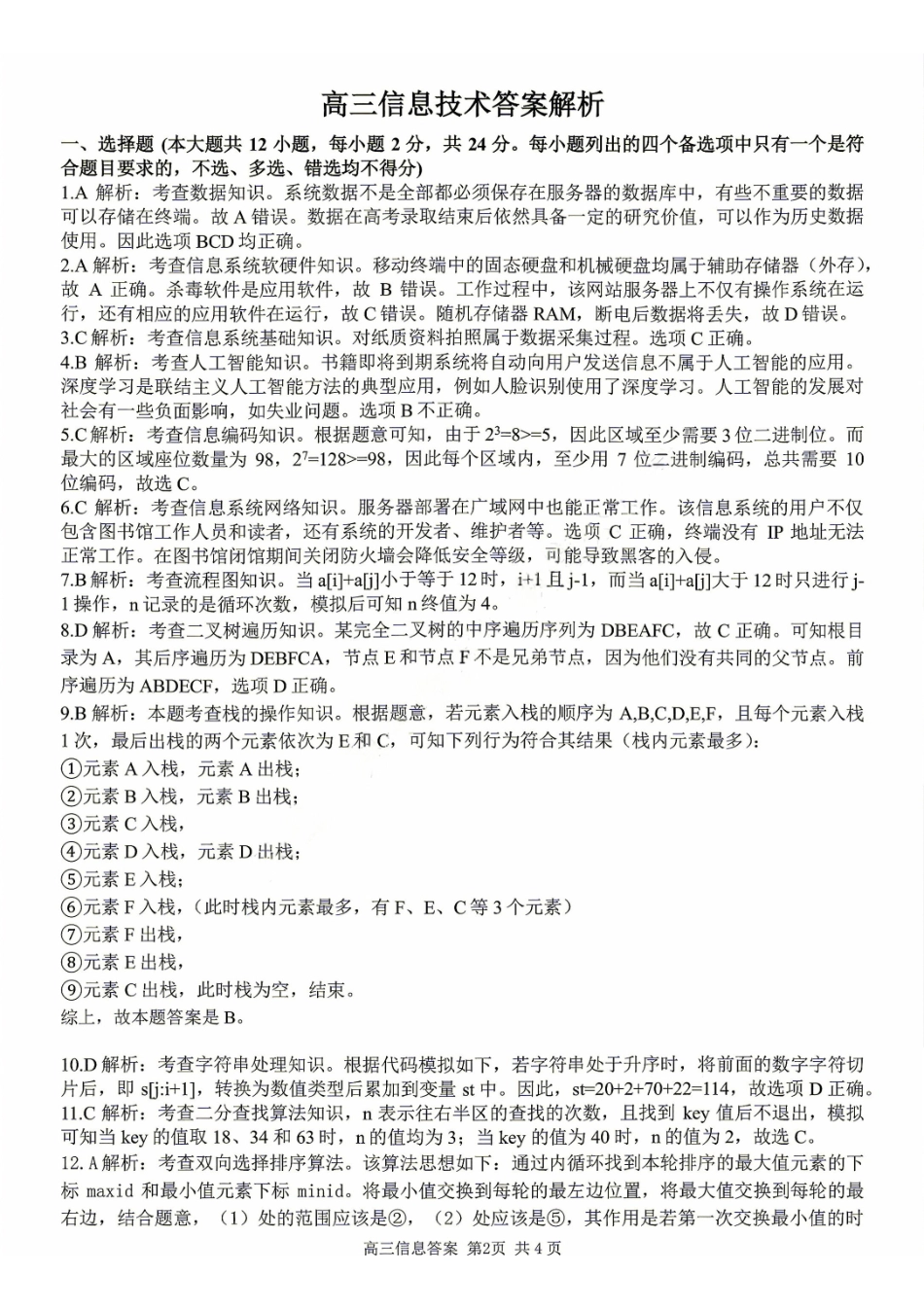 信息技术浙江金兰教育、七彩阳光、精诚联盟、温州十校2026年8月高三年级返校考(8.25-8.27).pdf_第2页