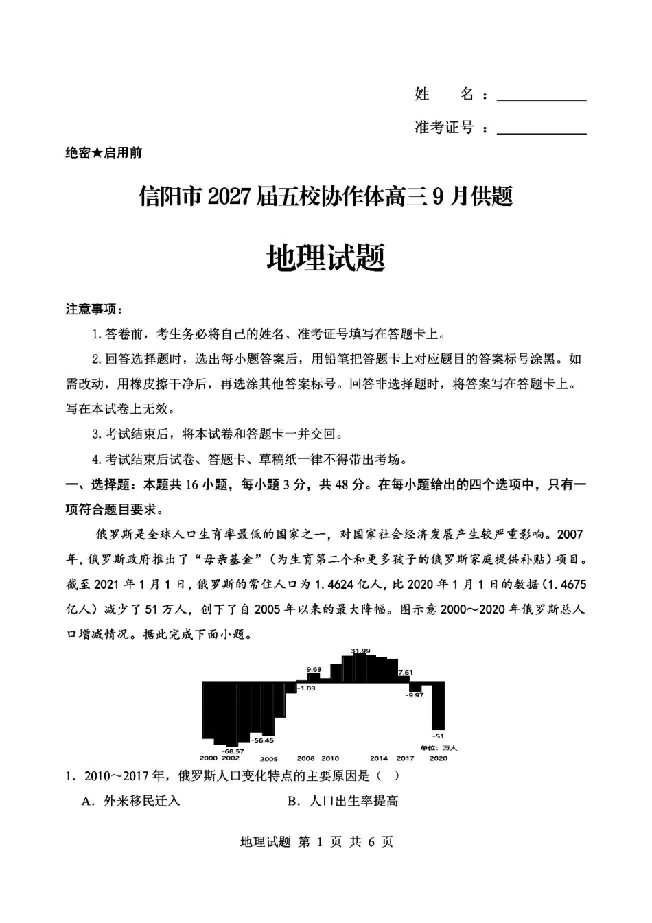 信阳市五校协作体高三2027届9月质量监测地理.pdf_第1页