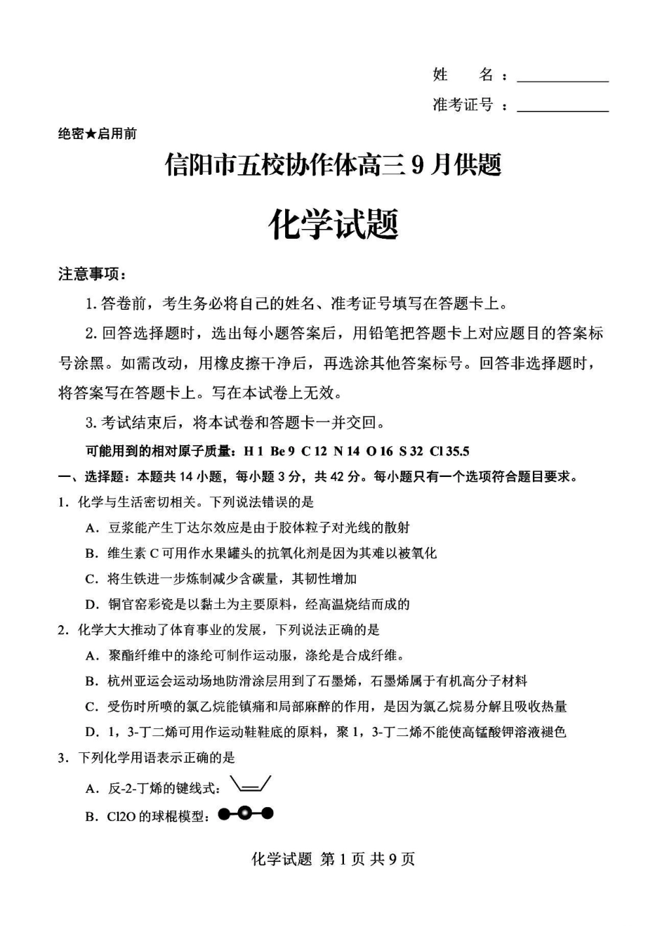 信阳市五校协作体高三2027届9月质量监测化学.pdf_第1页