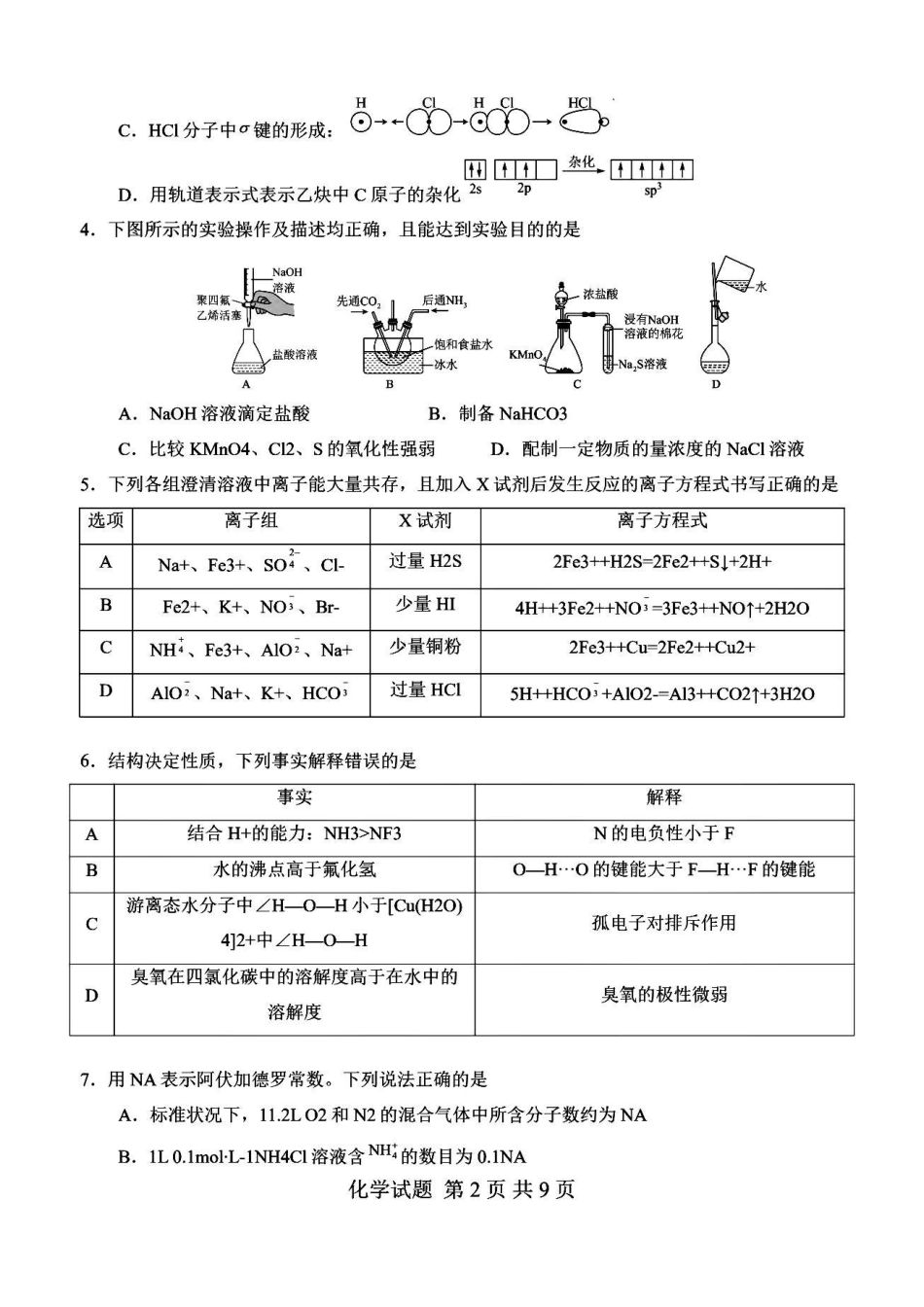 信阳市五校协作体高三2027届9月质量监测化学.pdf_第2页