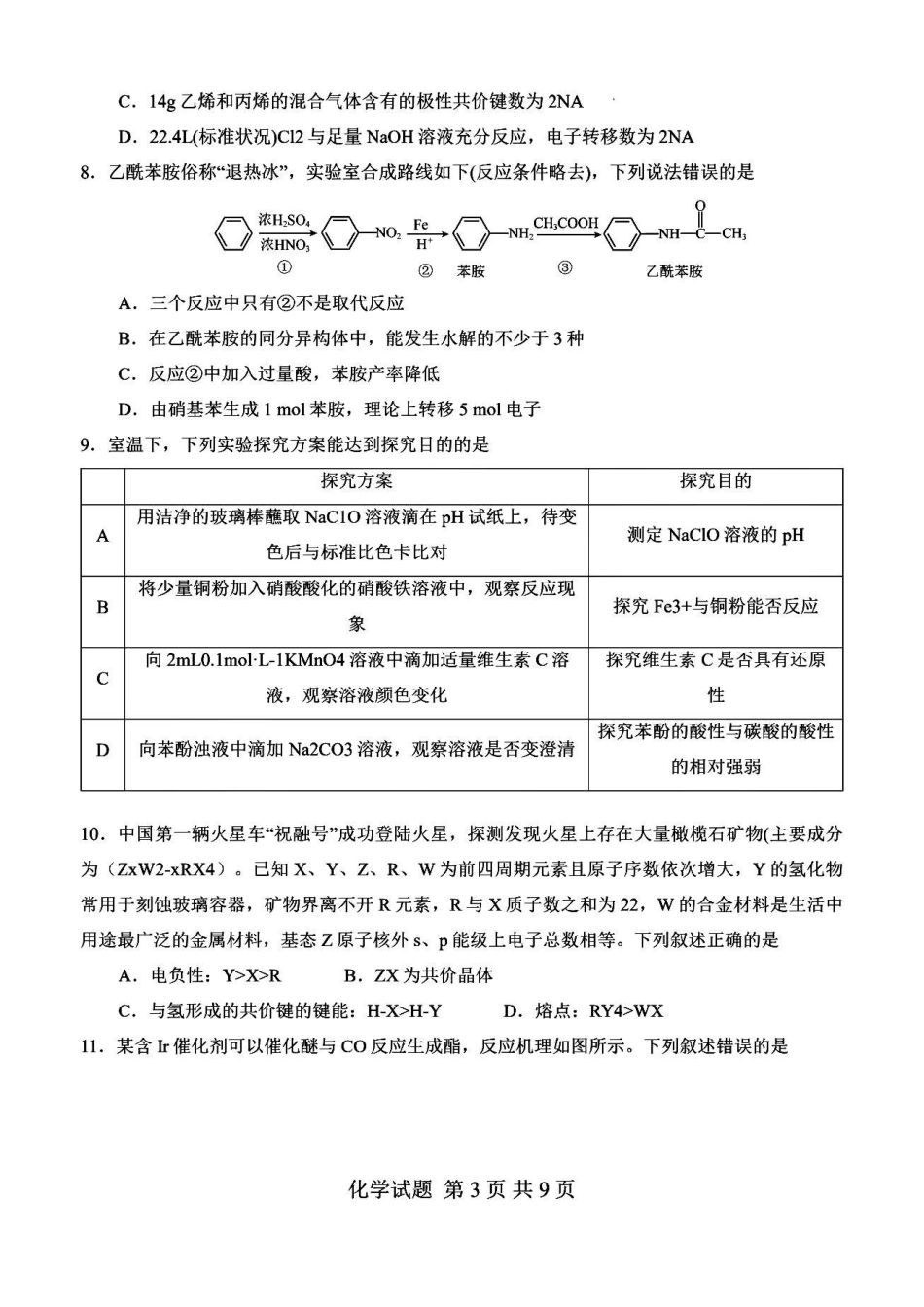 信阳市五校协作体高三2027届9月质量监测化学.pdf_第3页