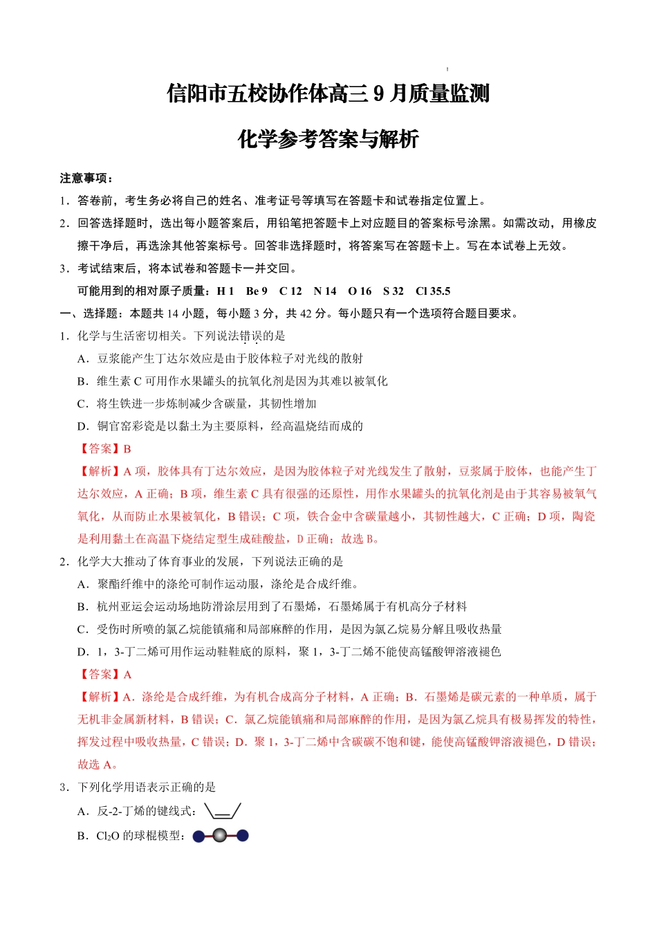 信阳市五校协作体高三2027届9月质量监测化学答案.pdf_第1页