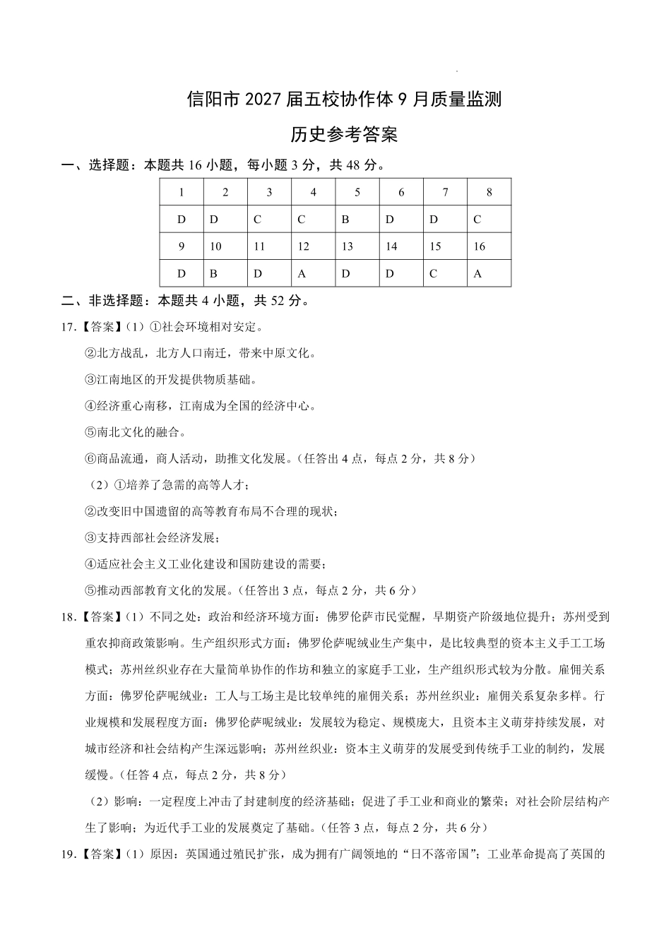 信阳市五校协作体高三2027届9月质量监测历史答案.pdf_第1页