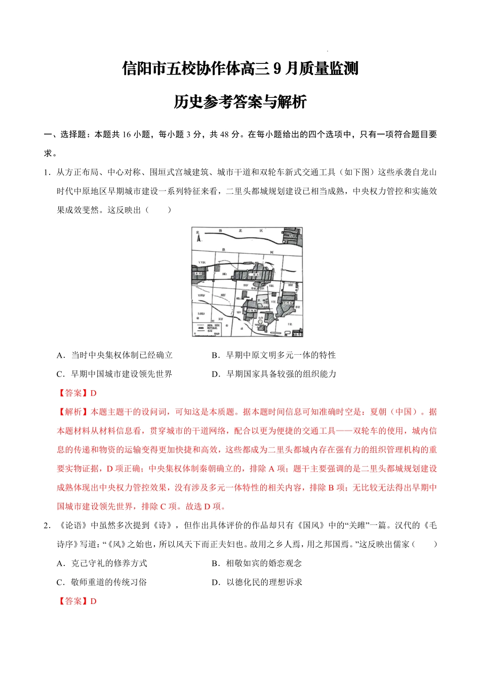 信阳市五校协作体高三2027届9月质量监测历史解析.pdf_第1页