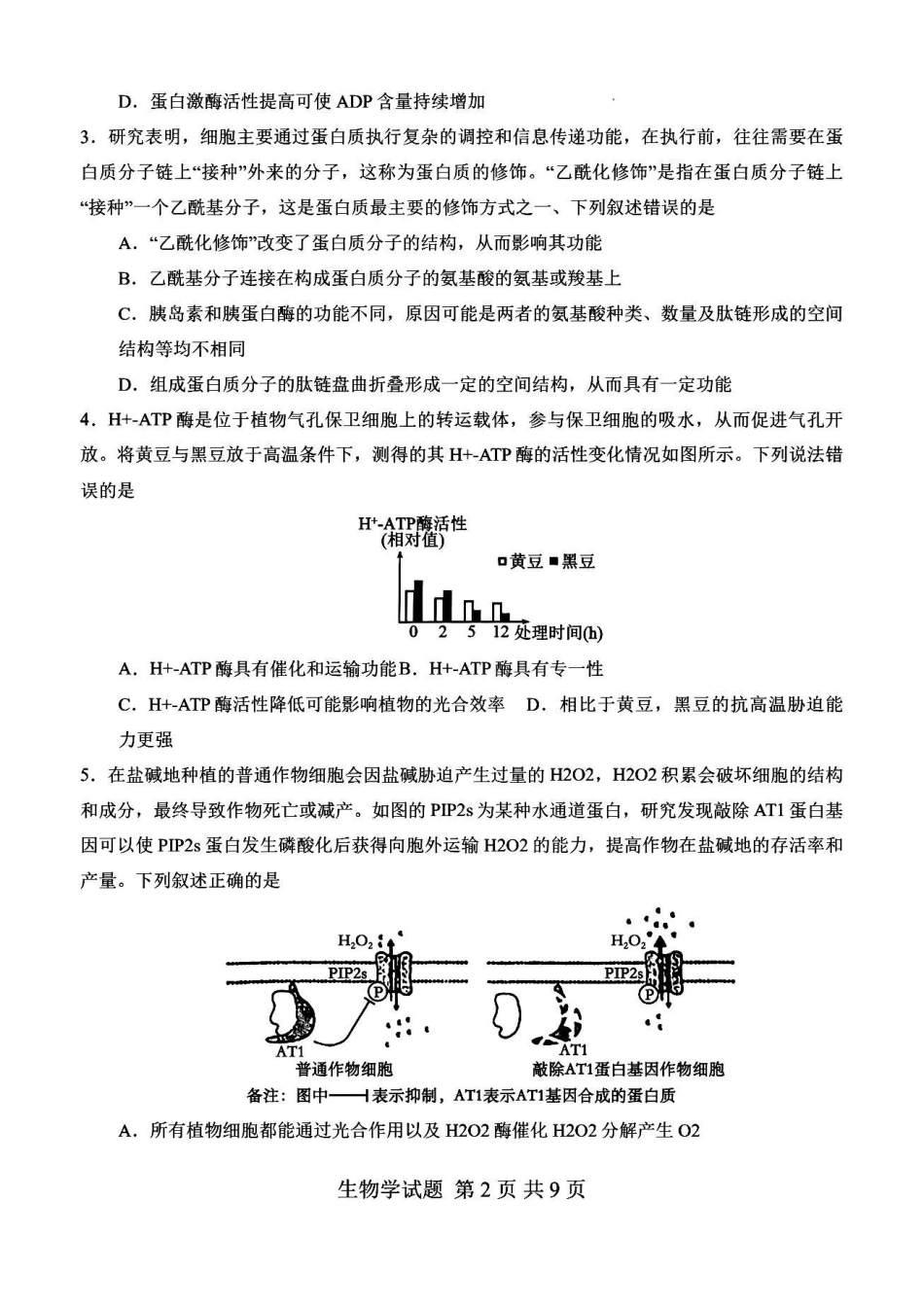 信阳市五校协作体高三2027届9月质量监测生物.pdf_第2页