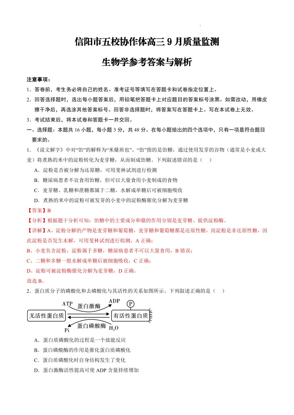 信阳市五校协作体高三2027届9月质量监测生物答案.pdf_第1页