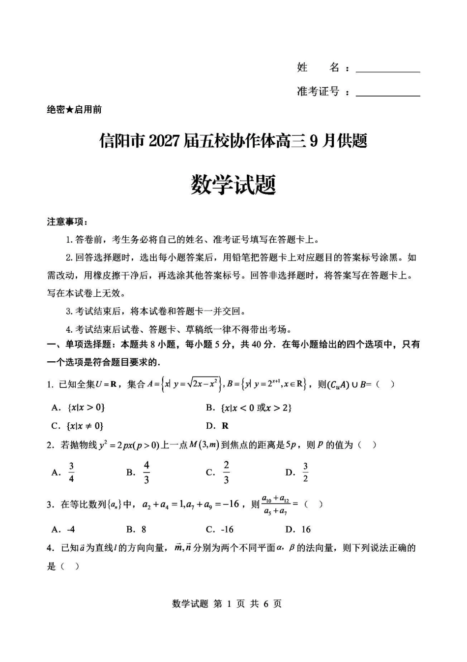信阳市五校协作体高三2027届9月质量监测数学.pdf_第1页