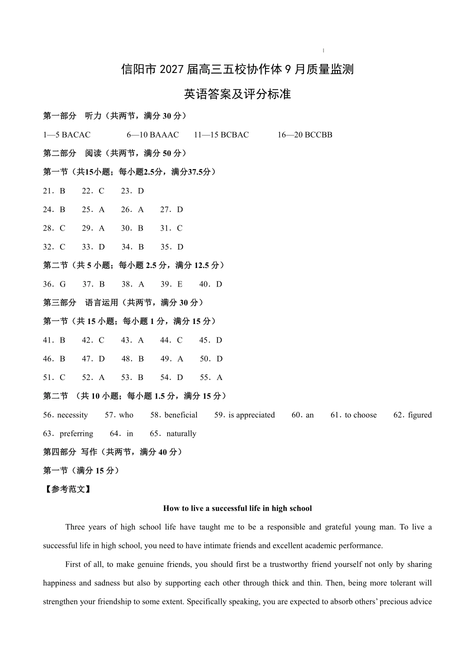 信阳市五校协作体高三2027届9月质量监测英语答案.pdf_第1页