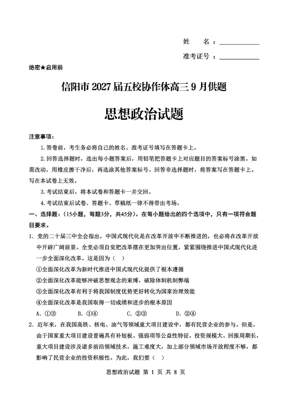信阳市五校协作体高三2027届9月质量监测政治.pdf_第1页