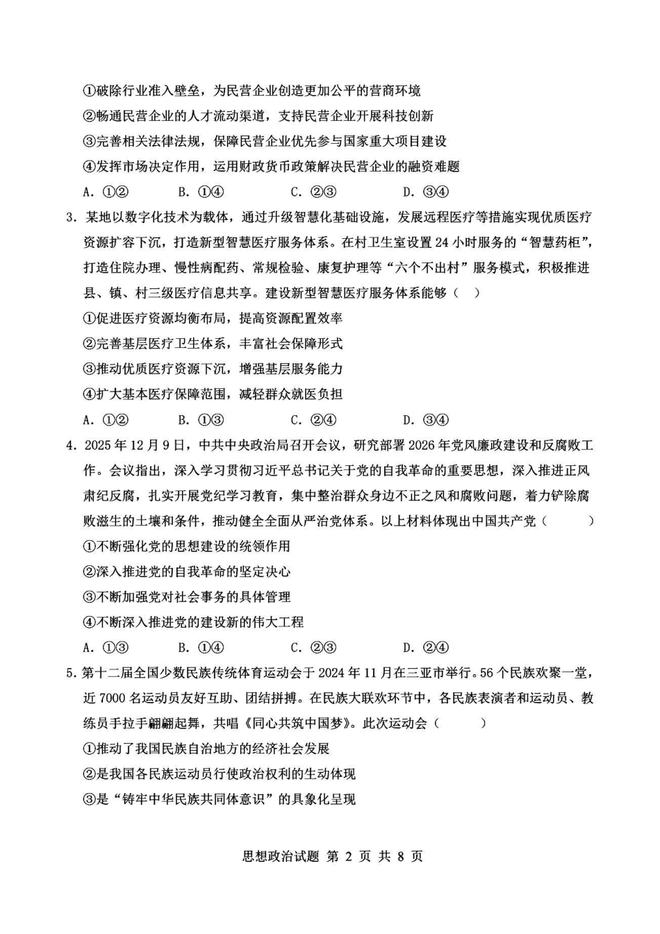 信阳市五校协作体高三2027届9月质量监测政治.pdf_第2页