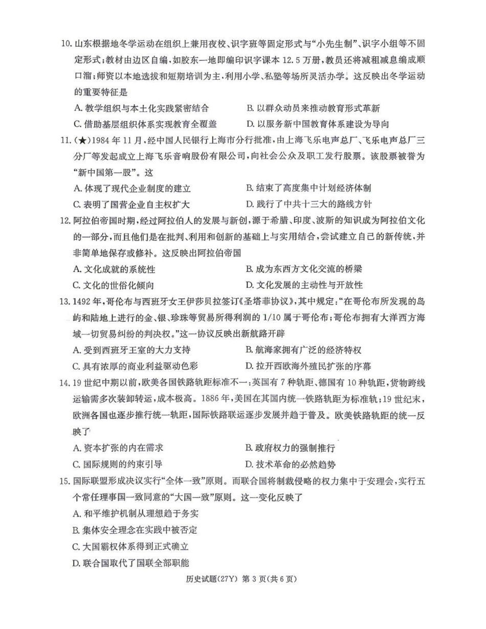 炎德英才名校联考2027届高三上学期开学考试历史(1).pdf_第3页