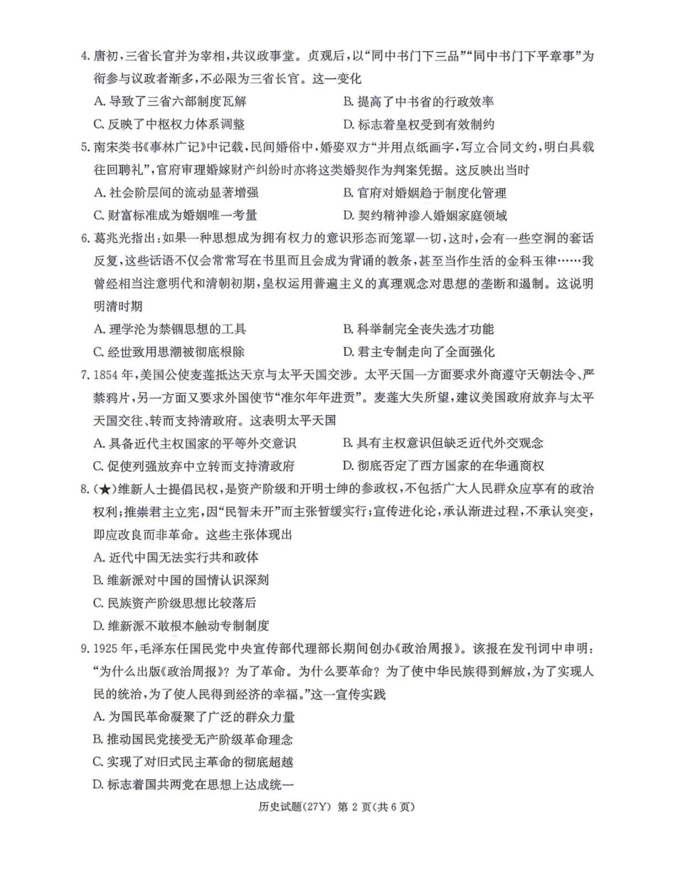炎德英才名校联考2027届高三上学期开学考试历史.pdf_第2页