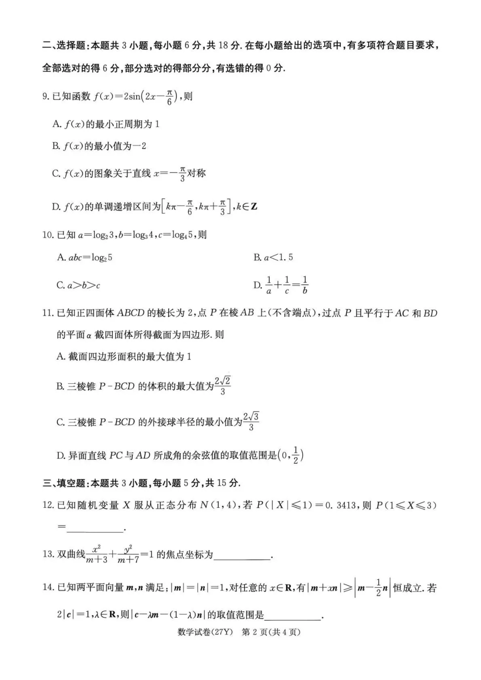 炎德英才名校联考2027届高三上学期开学考试数学(1).pdf_第2页