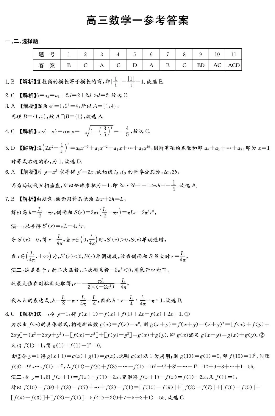 炎德英才名校联考2027届高三上学期开学考试数学答案(1).pdf_第1页