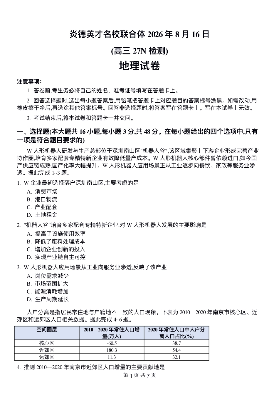 炎德英才名校联考联合体2027届新高三入学摸底考试(27N)地理(4).pdf_第1页