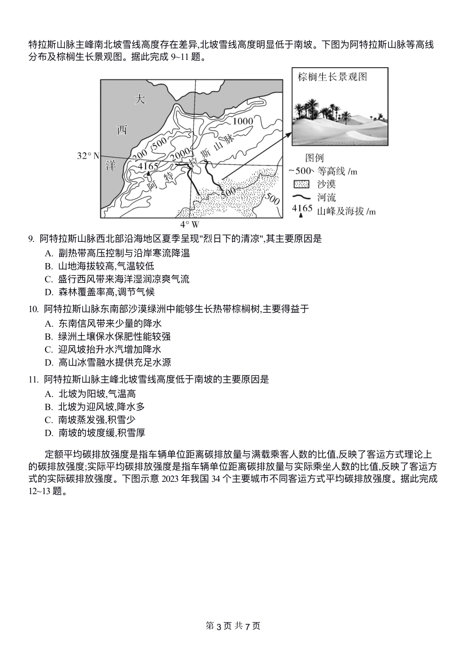 炎德英才名校联考联合体2027届新高三入学摸底考试(27N)地理(4).pdf_第3页