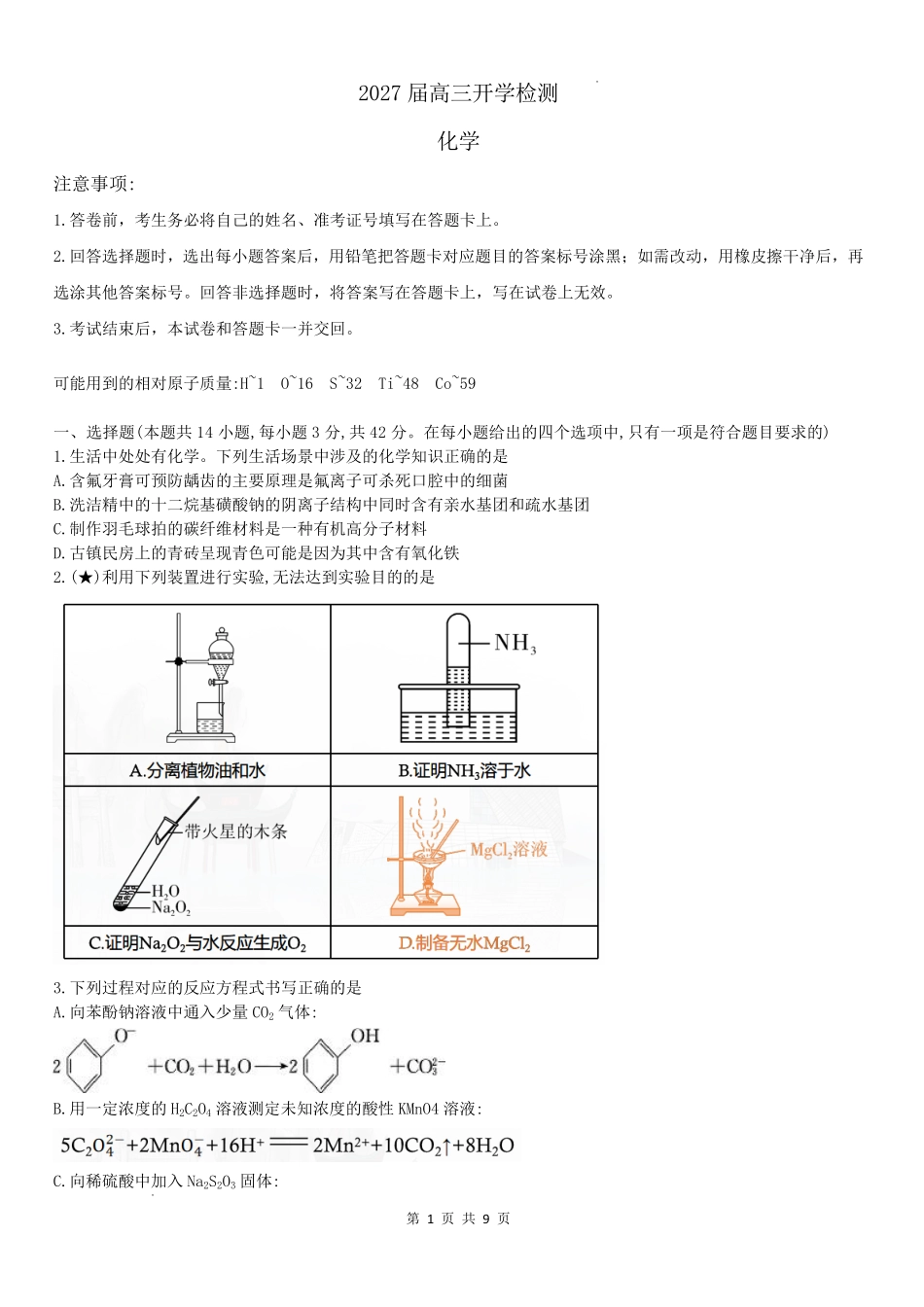 炎德英才名校联考联合体2027届新高三入学摸底考试(27N)化学(1).pdf_第1页