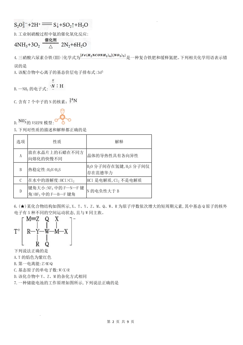 炎德英才名校联考联合体2027届新高三入学摸底考试(27N)化学(1).pdf_第2页