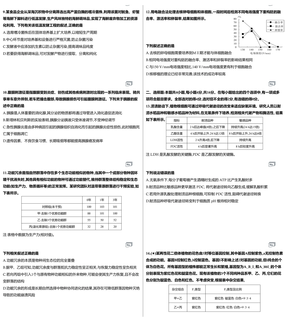 炎德英才名校联考联合体2027届新高三入学摸底考试(27N)生物(2).pdf_第2页
