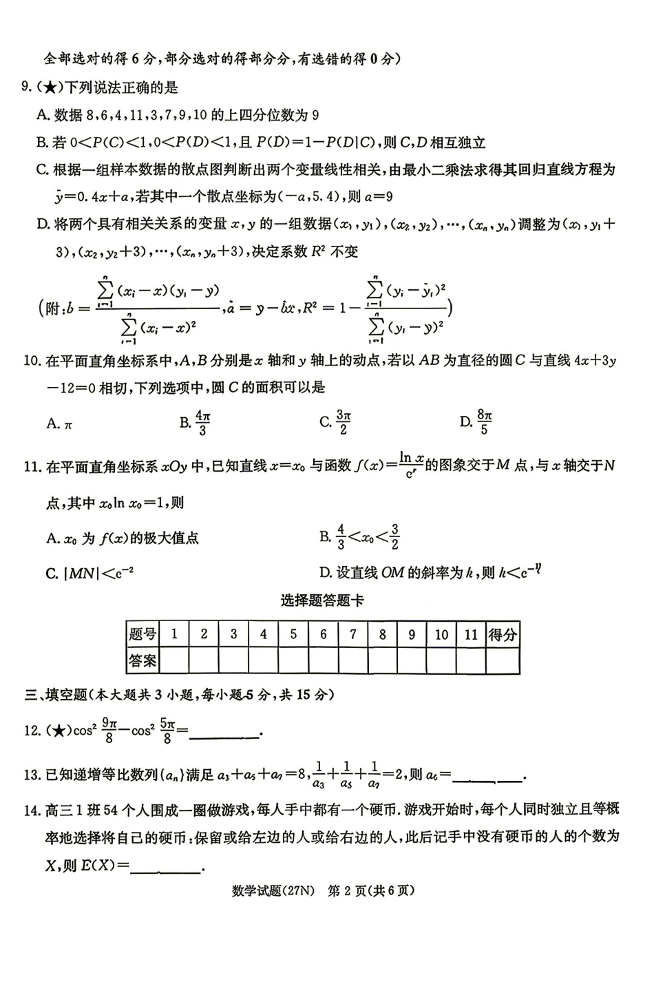 炎德英才名校联考联合体2027届新高三入学摸底考试（27N）数学(4).pdf_第2页