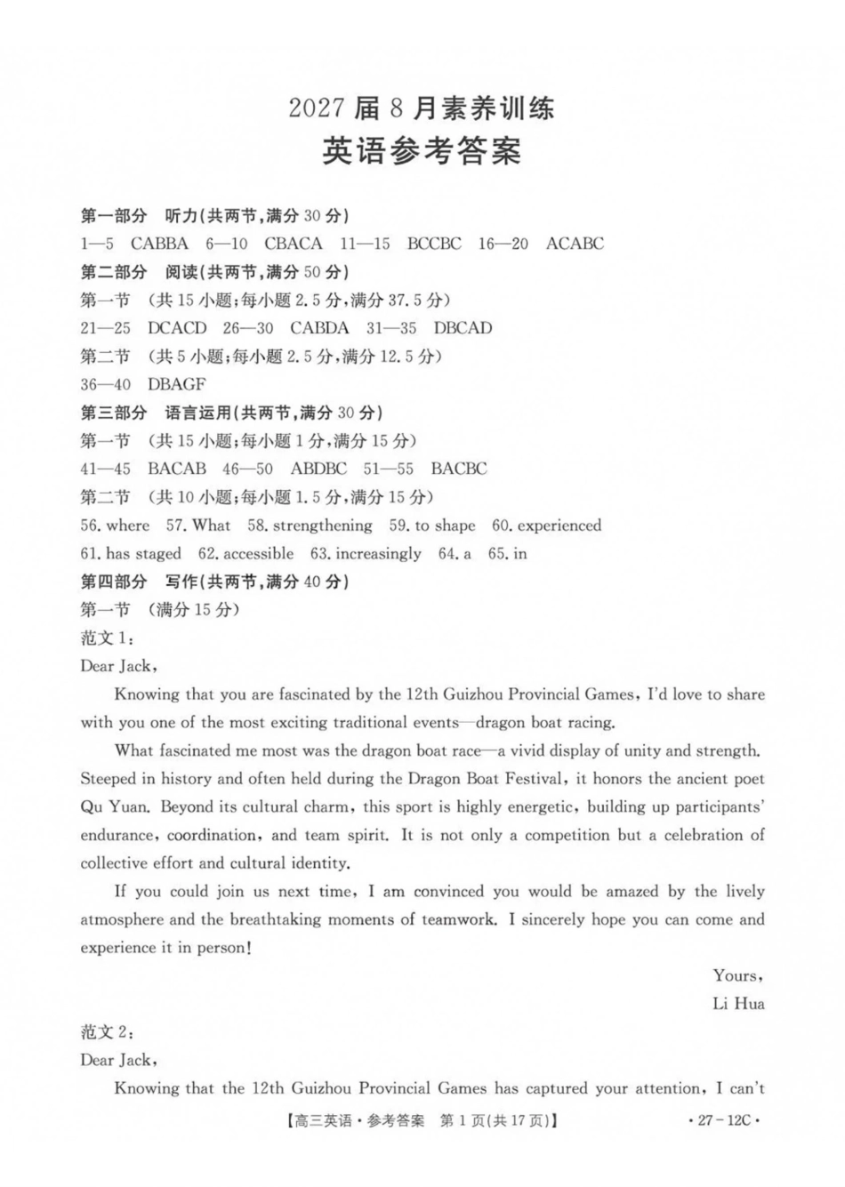 英语(27-12C)答案贵州金太阳部分学校2027届高三年级上学期8月素养训练暨开学考（27-12C）(8.20-8.21).pdf_第1页