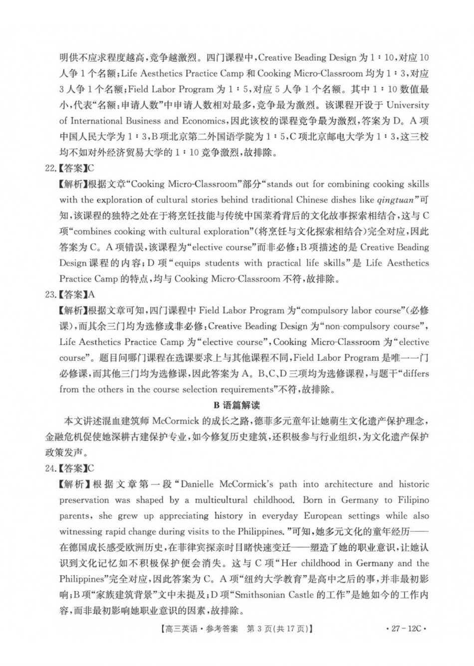 英语(27-12C)答案贵州金太阳部分学校2027届高三年级上学期8月素养训练暨开学考（27-12C）(8.20-8.21).pdf_第3页