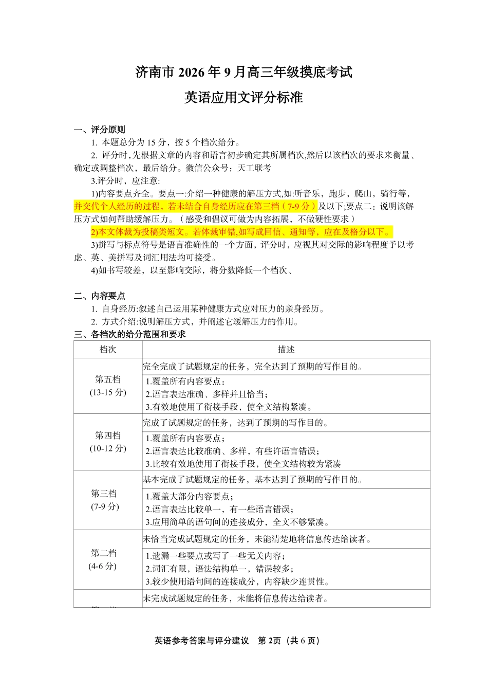 英语山东济南市2026-2027学年高中三年级摸底考试暨开学考(9.7-9.9)(1).pdf_第2页