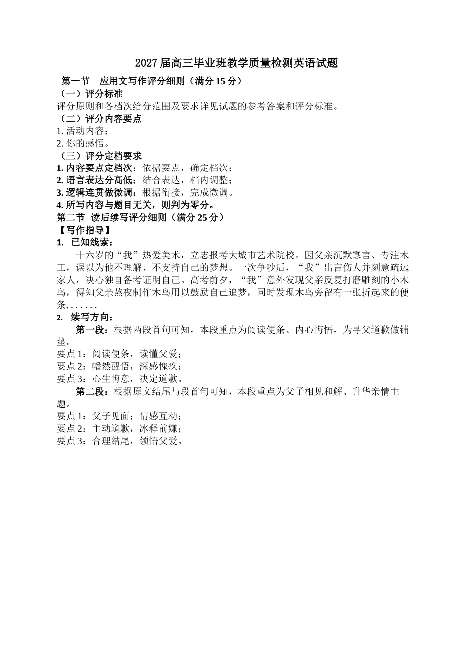 英语写作评分标准福建漳州市2027届高三年级毕业班教学质量检测高(漳州一检)（9.7-9.9）.docx_第1页