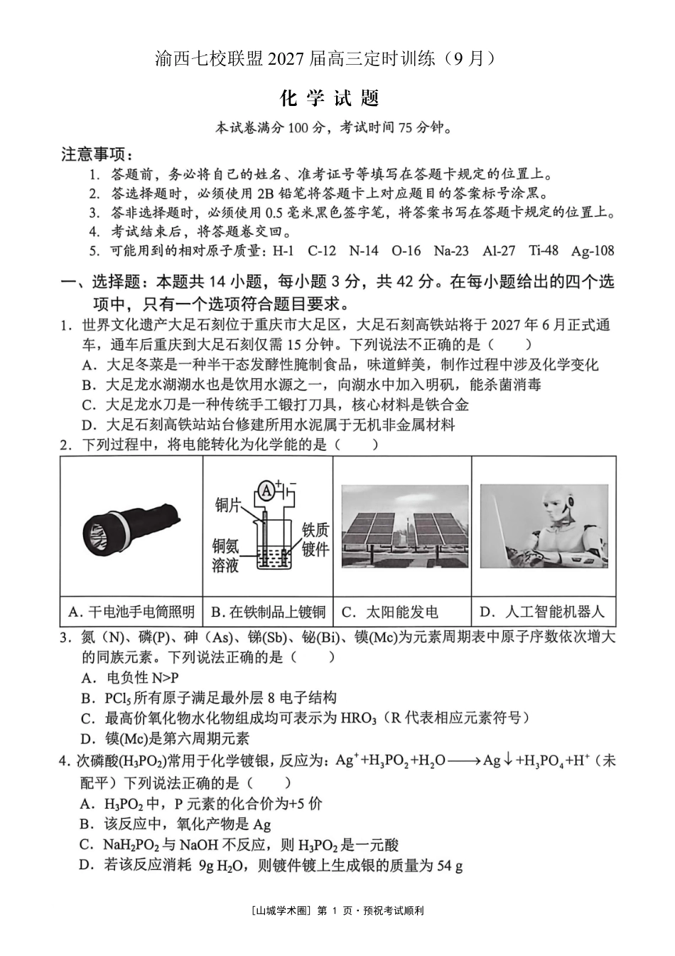 渝西七校联盟2027届高三定时训练(9月)化学.pdf_第1页