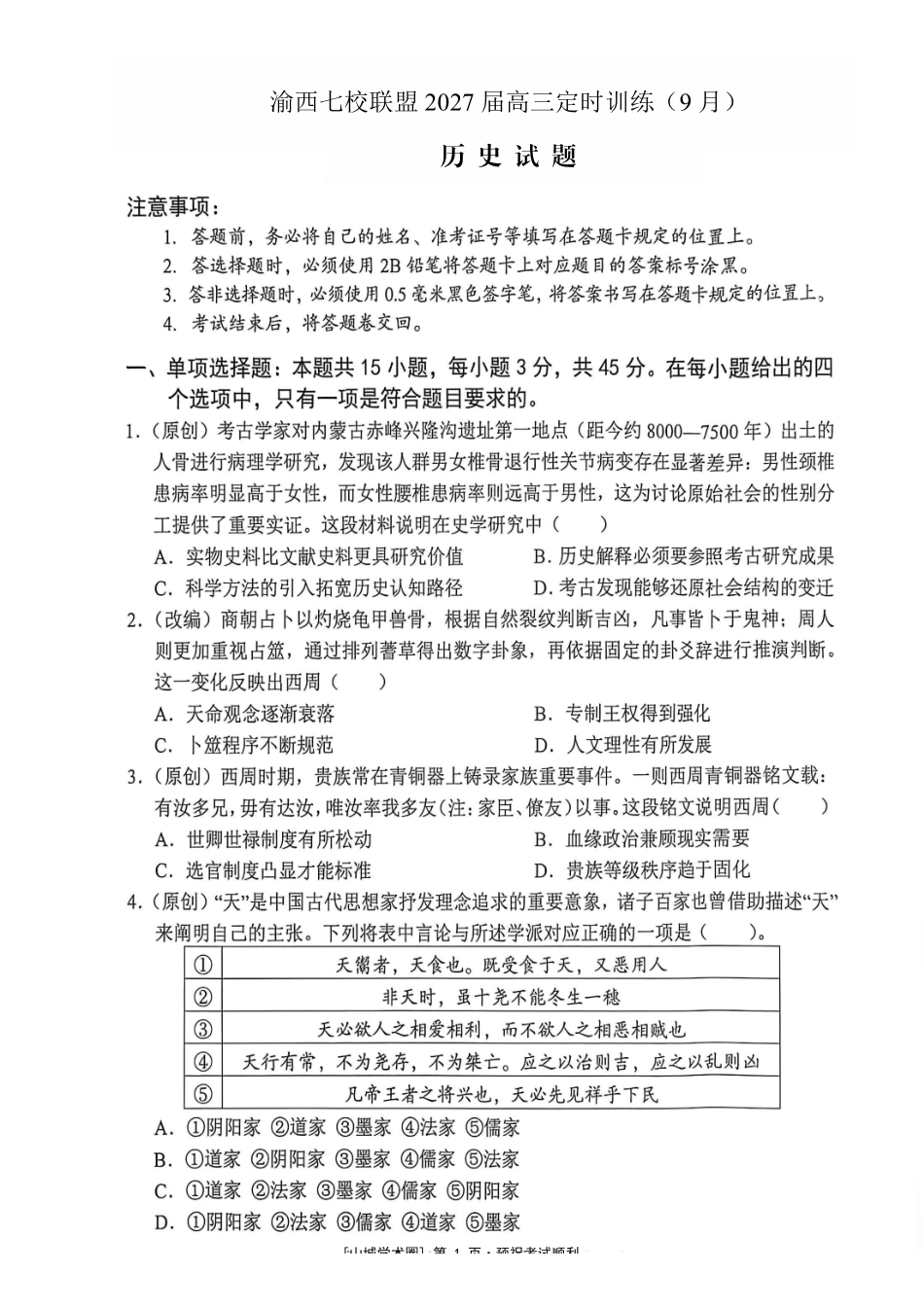 渝西七校联盟2027届高三定时训练(9月)历史.pdf_第1页
