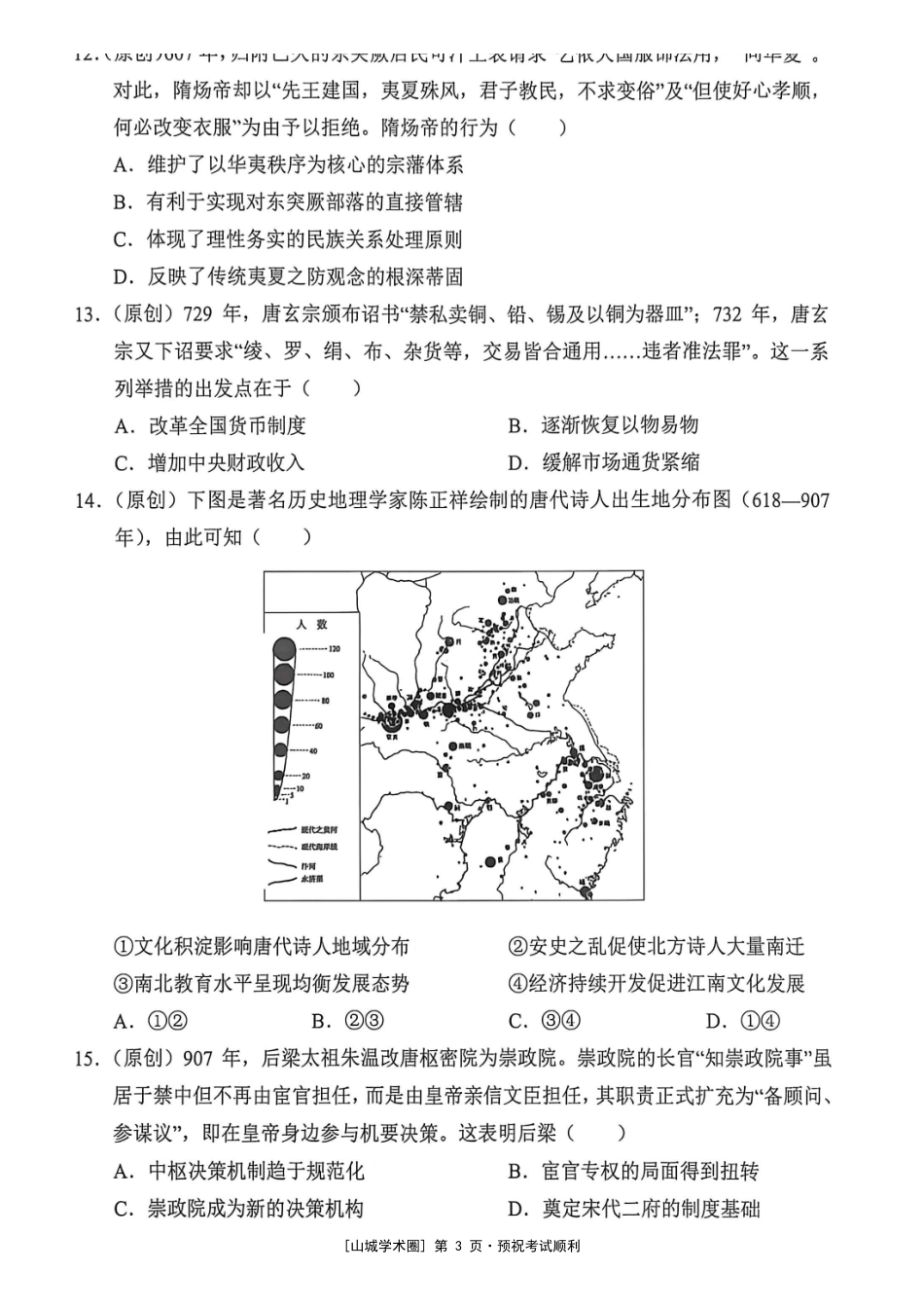 渝西七校联盟2027届高三定时训练(9月)历史.pdf_第3页