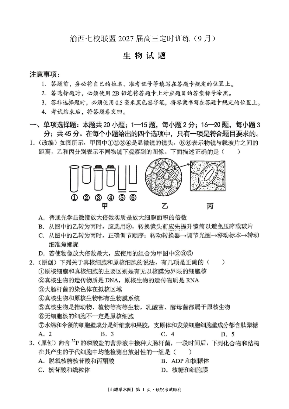 渝西七校联盟2027届高三定时训练(9月)生物.pdf_第1页