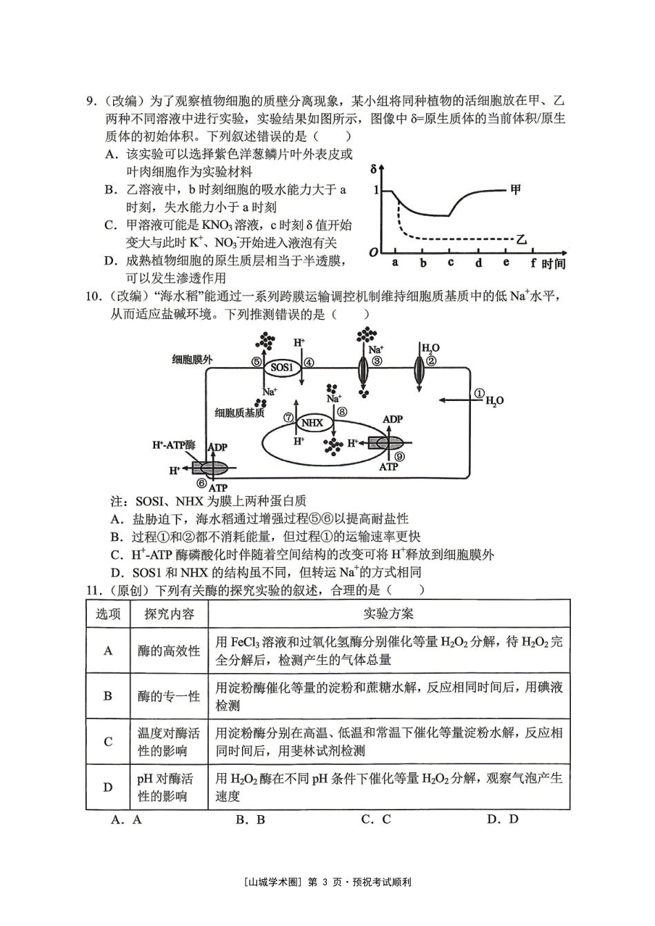 渝西七校联盟2027届高三定时训练(9月)生物.pdf_第3页