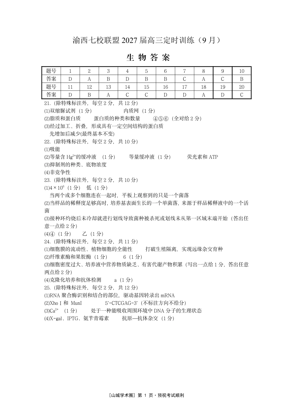 渝西七校联盟2027届高三定时训练(9月)生物答案.pdf_第1页