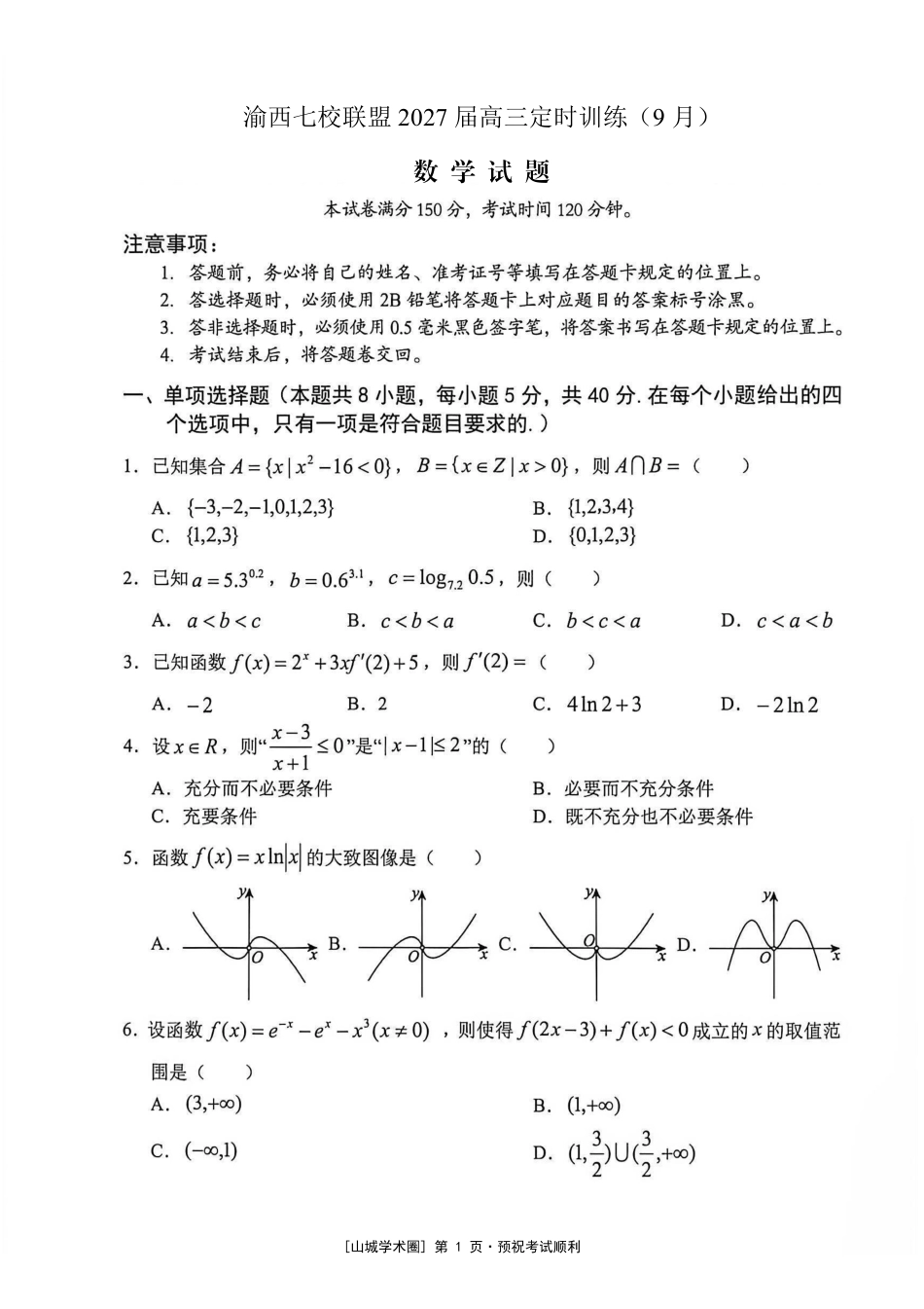 渝西七校联盟2027届高三定时训练(9月)数学.pdf_第1页