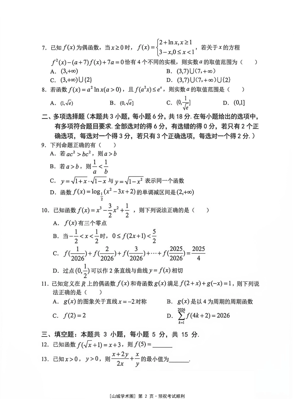 渝西七校联盟2027届高三定时训练(9月)数学.pdf_第2页