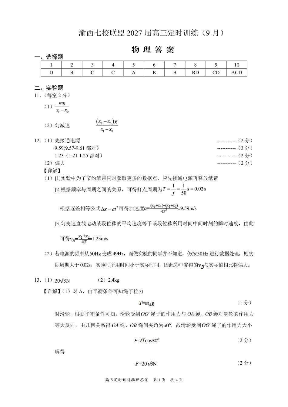 渝西七校联盟2027届高三定时训练(9月)物理答案.pdf_第1页