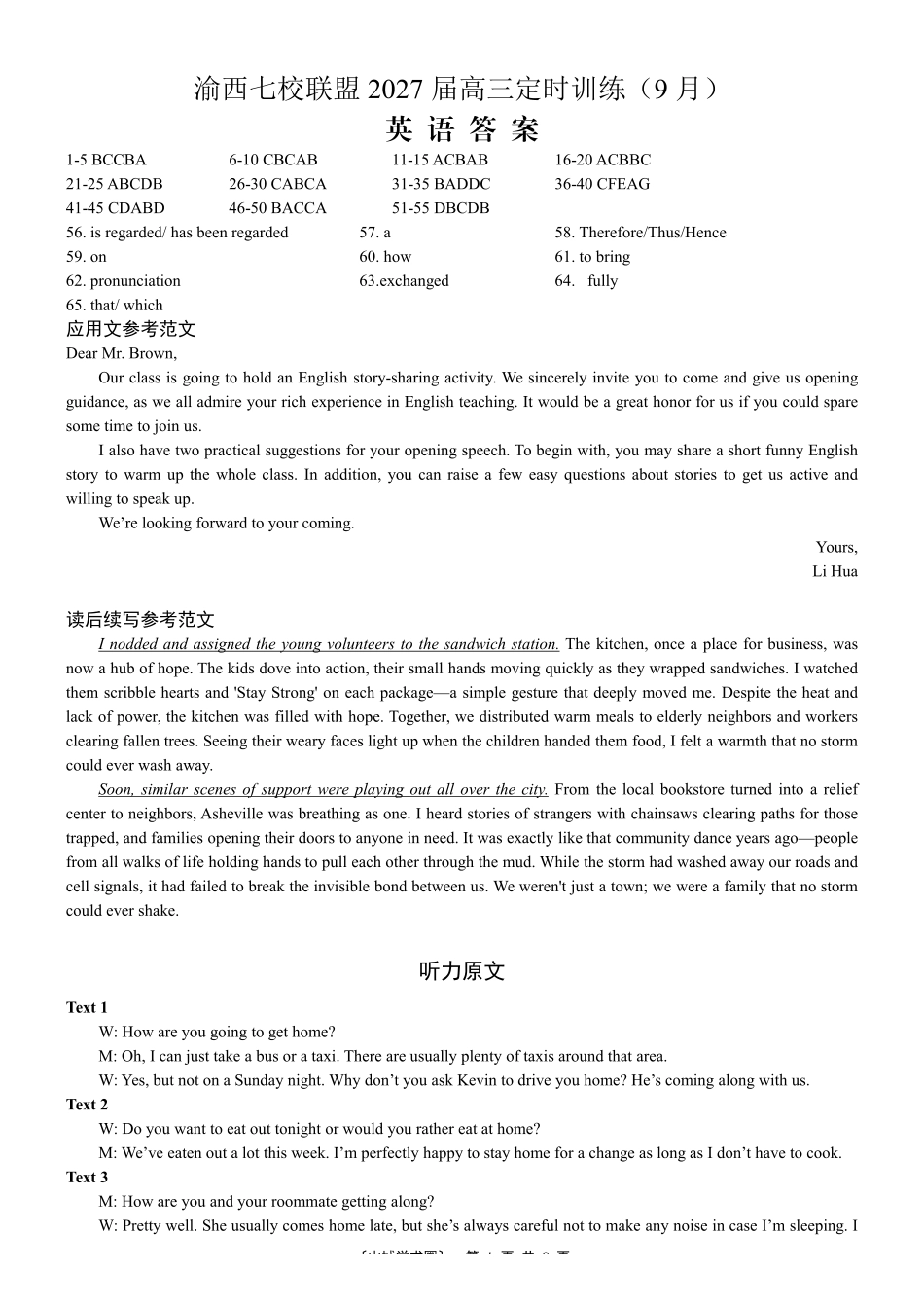 渝西七校联盟2027届高三定时训练(9月)英语答案.pdf_第1页