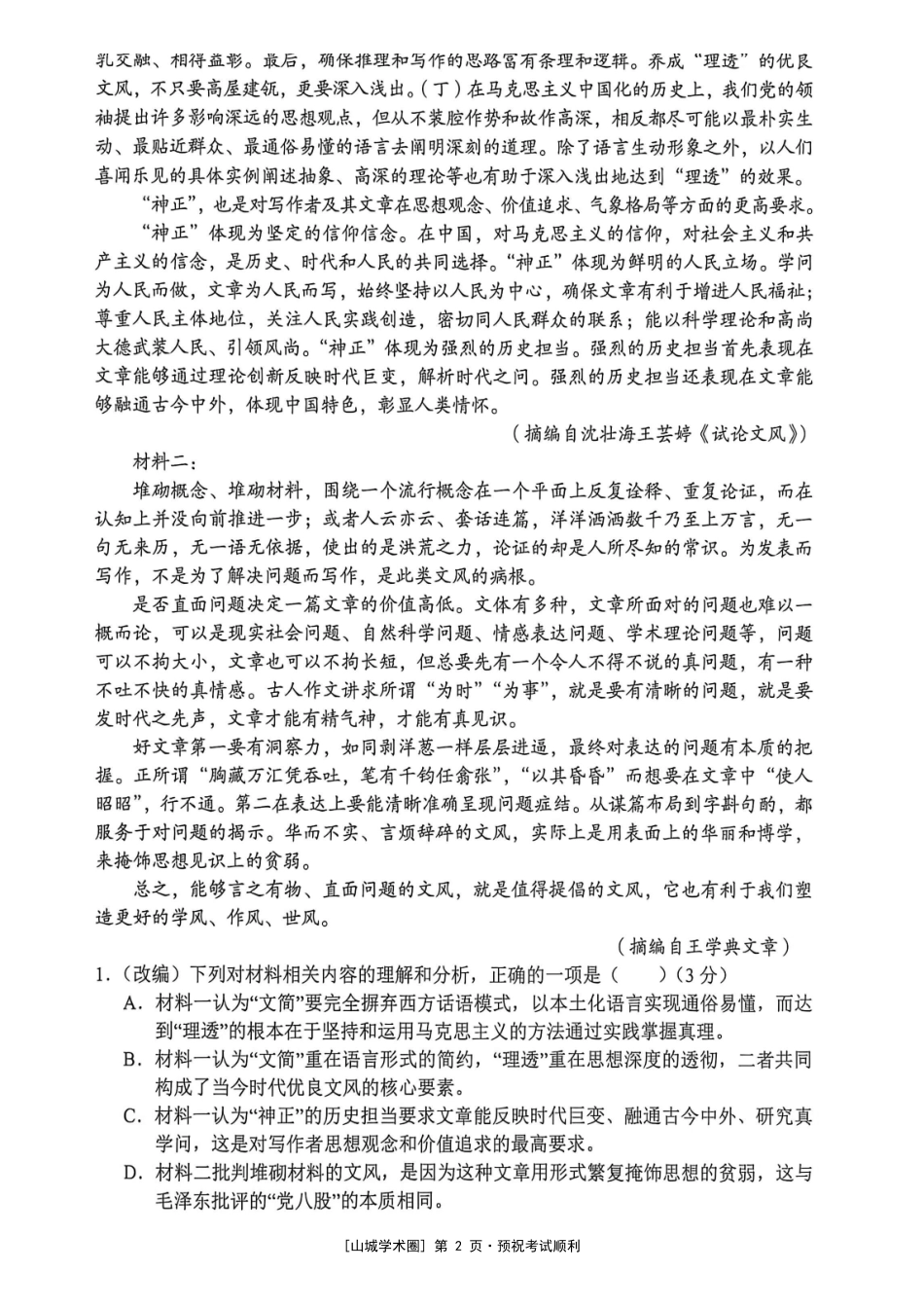 渝西七校联盟2027届高三定时训练(9月)语文.pdf_第2页
