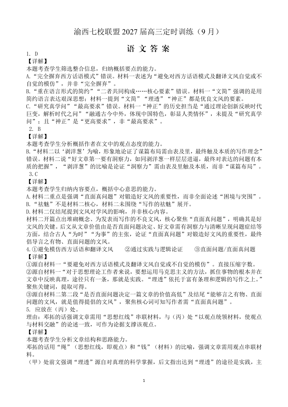 渝西七校联盟2027届高三定时训练(9月)语文答案.pdf_第1页